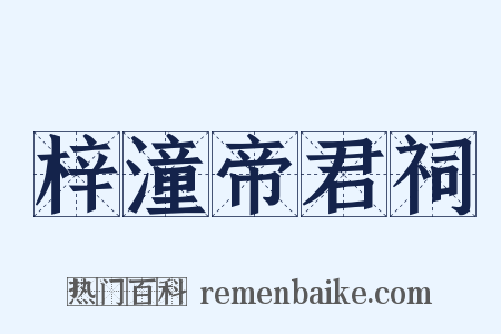 梓潼帝君祠是什么意思的图片